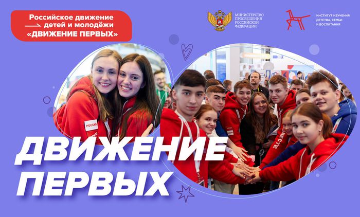 Российское движение детей и молодежи "Движение Первых"