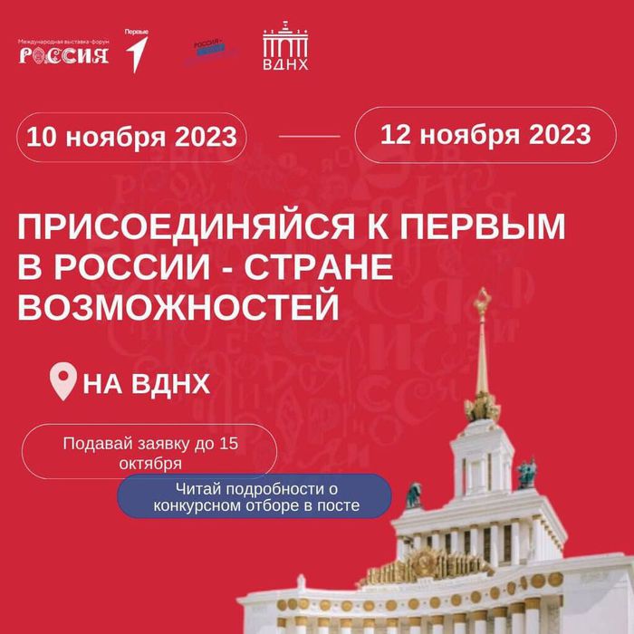 Международная выставка-форума «Россия»